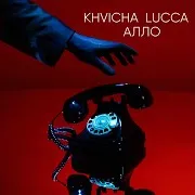Khvicha Lucca — Алло